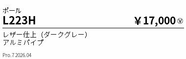 Rakuten - L223H　ポール　ENDO 遠藤照明 エンドウ 【3980円以上(税込)で送料無料】