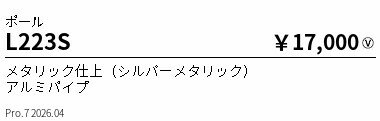 樂天商城 - L223S　ポール　ENDO 遠藤照明 エンドウ 【3980円以上(税込)で送料無料】