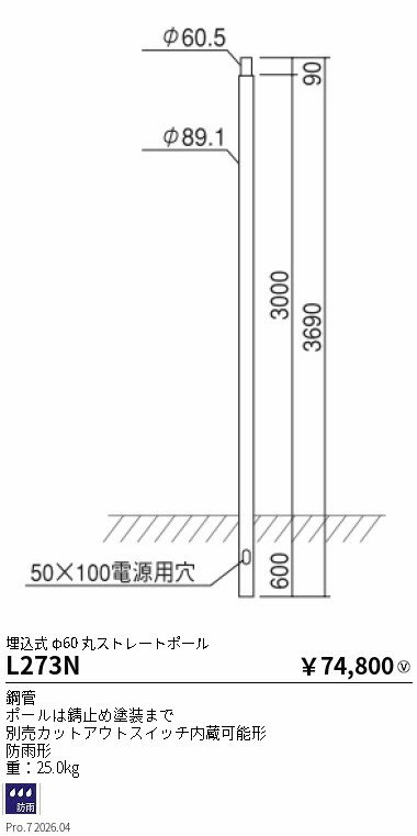 Rakuten - L273N　ポール 埋込式　φ60　ENDO 遠藤照明 エンドウ 【3980円以上(税込)で送料無料】