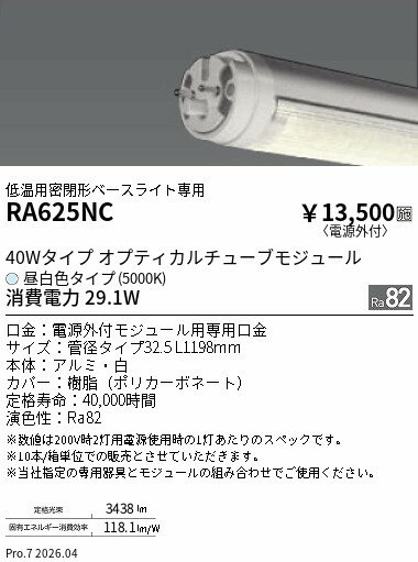Rakuten - RA625NC　低温・低電磁波器具用 オプティカル　モジュール　5000K　ENDO 遠藤照明 エンドウ 【3980円以上(税込)で送料無料】