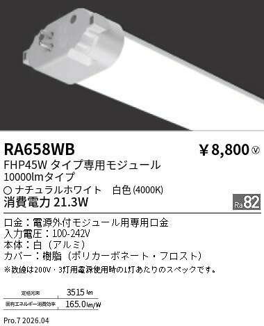 Rakuten - RA658WB　ツインチューブモジュール 4000K　ENDO 遠藤照明 エンドウ 【3980円以上(税込)で送料無料】