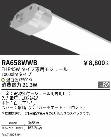 【ご一読下さい】・こちらの商品はメーカー取り寄せ商品となります。納期がかかる場合がございますので、ご注文前に在庫のお問合せをお願い致します。・メーカーに在庫が無く、商品をご用意できない場合、納期2か月を目途にご注文の商品をキャンセルとさせていただいております。・取付工事は専門業者様へご依頼をお願い致します。・取付方法につきましては、ご購入前にメーカーサイト等をご確認下さい。・商品画像に電源別売、ランプ別売の記載がある商品については本体のみの販売となります。専用電源・ランプが必要の場合は別途ご購入をお願い致します。・ご注文確定後のキャンセル・返金・返品・交換を承ることは出来かねます。不良品の場合のみ返品・交換対応致します。RA658WWBツインチューブモジュール 3500KENDO遠藤照明エンドウ【3980円以上(税込)で送料無料】