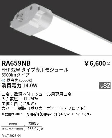 Rakuten - RA659NB　ツインチューブモジュール 5000K　ENDO 遠藤照明 エンドウ 【3980円以上(税込)で送料無料】
