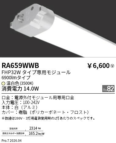 Rakuten - RA659WWB　ツインチューブモジュール 3500K　ENDO 遠藤照明 エンドウ 【3980円以上(税込)で送料無料】
