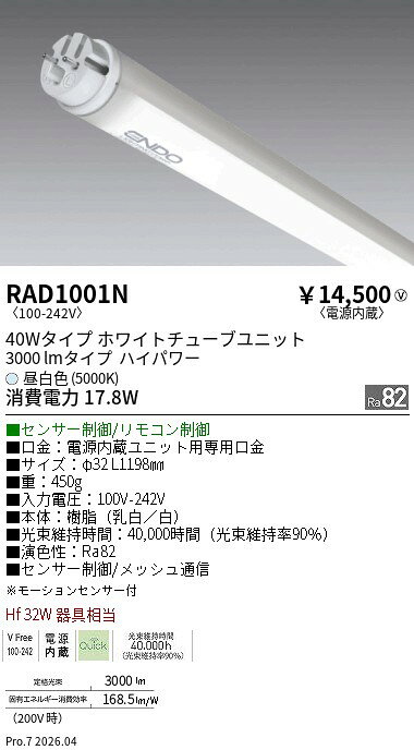 Rakuten - RAD1001N　3000lm　5000K　T10　QUICK　TUBE　ENDO 遠藤照明 エンドウ 【3980円以上(税込)で送料無料】