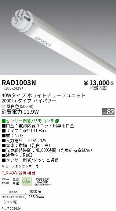 乐天商城 - RAD1003N　2000lm　5000K　T10　QUICK　TUBE　ENDO 遠藤照明 エンドウ 【3980円以上(税込)で送料無料】