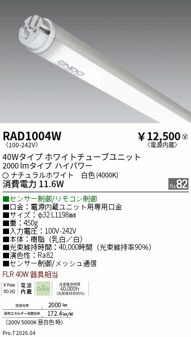 Rakuten - RAD1004W　2000lm　4000K　T10　QUICK　TUBE　ENDO 遠藤照明 エンドウ 【3980円以上(税込)で送料無料】