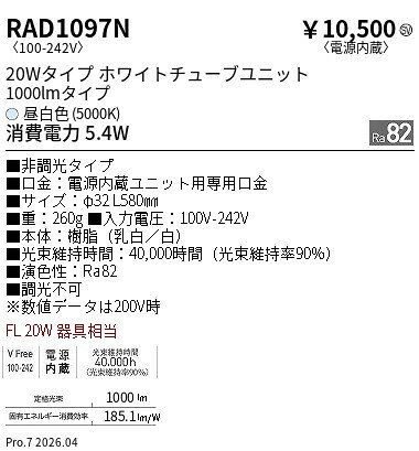 樂天商城 - RAD1097N　20Wタイプ1000lm5000K非調光　T10　TUBE　ENDO 遠藤照明 エンドウ 【3980円以上(税込)で送料無料】