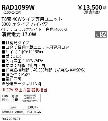 乐天商城 - RAD1099W　40Wタイプ3300lm4000K非調光　T8　TUBE　ENDO 遠藤照明 エンドウ 【3980円以上(税込)で送料無料】