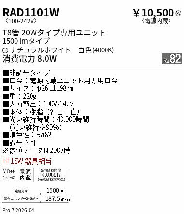 Rakuten - RAD1101W　20Wタイプ1500lm4000K非調光　T8　TUBE　ENDO 遠藤照明 エンドウ 【3980円以上(税込)で送料無料】