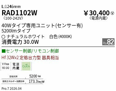 Rakuten - RAD1102W　40wタイプ　5200lmタイプ　4000K　SD　モーショ　ENDO 遠藤照明 エンドウ 【3980円以上(税込)で送料無料】