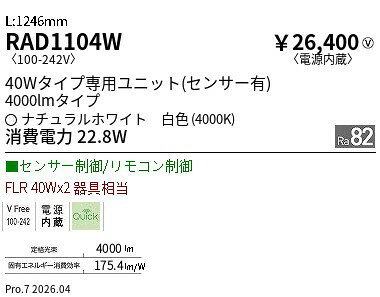 【ご一読下さい】・こちらの商品はメーカー取り寄せ商品となります。納期がかかる場合がございますので、ご注文前に在庫のお問合せをお願い致します。・メーカーに在庫が無く、商品をご用意できない場合、納期2か月を目途にご注文の商品をキャンセルとさせていただいております。・取付工事は専門業者様へご依頼をお願い致します。・取付方法につきましては、ご購入前にメーカーサイト等をご確認下さい。・商品画像に電源別売、ランプ別売の記載がある商品については本体のみの販売となります。専用電源・ランプが必要の場合は別途ご購入をお願い致します。・ご注文確定後のキャンセル・返金・返品・交換を承ることは出来かねます。不良品の場合のみ返品・交換対応致します。RAD1104W40wタイプ4000lmタイプ4000KSDモーショENDO遠藤照明エンドウ【3980円以上(税込)で送料無料】