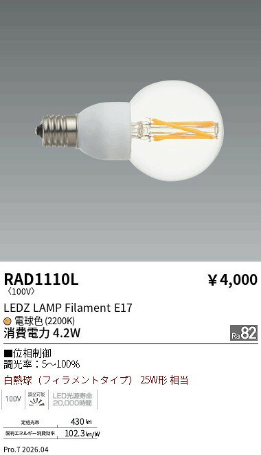 Rakuten - RAD1110L　フィラメント　G−50　E17位相調光ランプ　ENDO 遠藤照明 エンドウ 【3980円以上(税込)で送料無料】