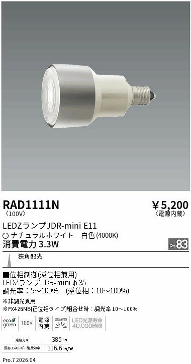 Downrights - RAD1111N　JDRmini_4000K_Ra83_挟角_位相エコノミー　ENDO 遠藤照明 エンドウ 【3980円以上(税込)で送料無料】