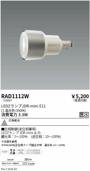 乐天商城 - RAD1112W　JDRmini_3500K_Ra83_広角_位相エコノミー　ENDO 遠藤照明 エンドウ 【3980円以上(税込)で送料無料】