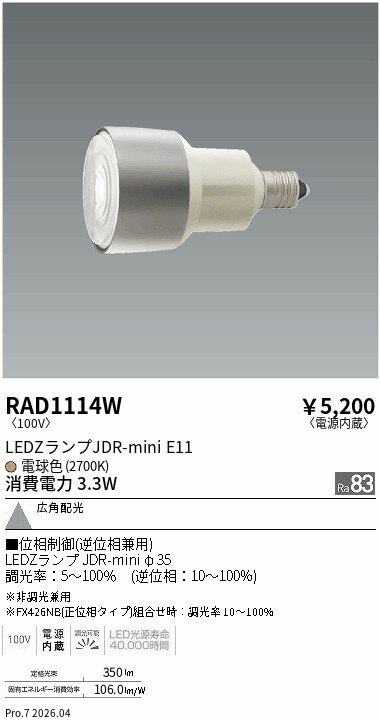 Rakuten - RAD1114W　JDRmini_2700K_Ra83_広角_位相エコノミー　ENDO 遠藤照明 エンドウ 【3980円以上(税込)で送料無料】
