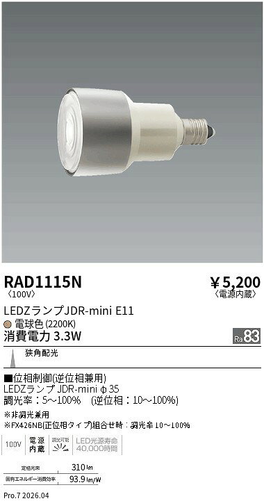 Rakuten - RAD1115N　JDRmini_2200K_Ra83_挟角_位相エコノミー　ENDO 遠藤照明 エンドウ 【3980円以上(税込)で送料無料】