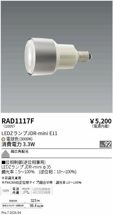 樂天商城 - RAD1117F　JDRmini_3000K_Ra92_超広角_位相エコノミー　ENDO 遠藤照明 エンドウ 【3980円以上(税込)で送料無料】
