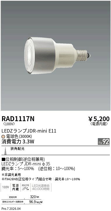 RAD1117N　JDRmini_3000K_Ra92_挟角_位相エコノミー　ENDO 遠藤照明 エンドウ 【3980円以上(税込)で送料無料】