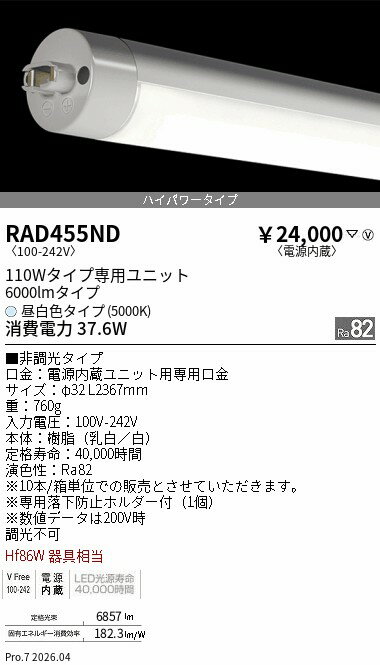 Rakuten - RAD455ND　LEDZ　TUBE　110W形　ハイパワー　5000K　ENDO 遠藤照明 エンドウ 【3980円以上(税込)で送料無料】