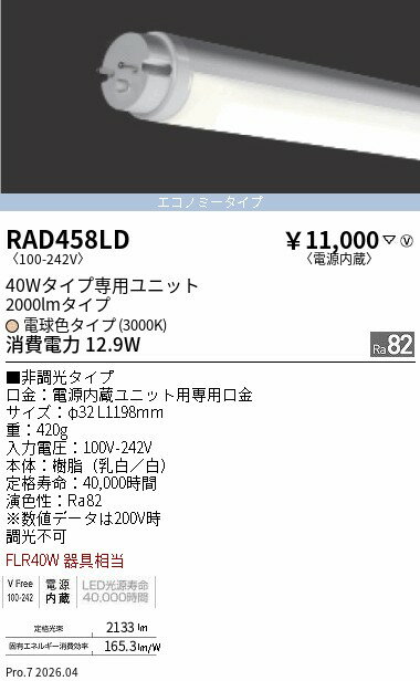Rakuten - RAD458LD　LEDZ　TUBE　40W形　エコノミー　3000K　ENDO 遠藤照明 エンドウ 【3980円以上(税込)で送料無料】