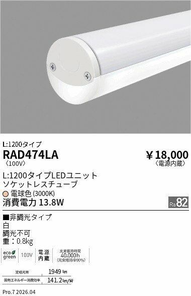 Rakuten - RAD474LA　ソケットレスホワイトチューブ 40W形　3000K　ECO　ENDO 遠藤照明 エンドウ 【3980円以上(税込)で送料無料】
