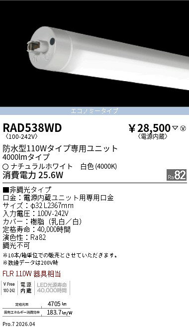 Rakuten - RAD538WD　防水TUBE　110W形　4000lmタイプ　4000K　ENDO 遠藤照明 エンドウ 【3980円以上(税込)で送料無料】