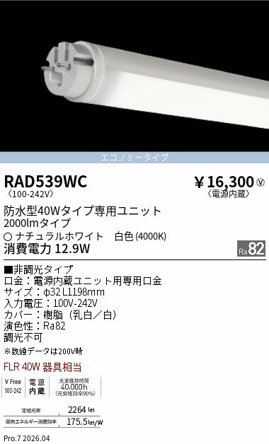 Rakuten - RAD539WC　防水TUBE　40W形　2000lmタイプ　4000K　ENDO 遠藤照明 エンドウ 【3980円以上(税込)で送料無料】