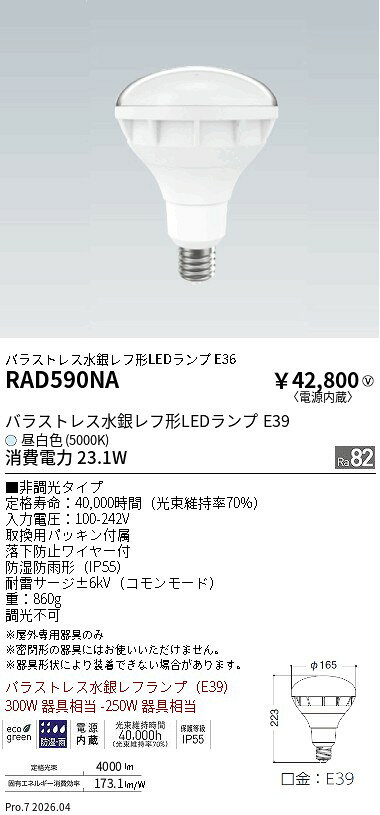 乐天商城 - RAD590NA　バラストレス水銀レフ300W形 Ra82 5000K　ENDO 遠藤照明 エンドウ 【3980円以上(税込)で送料無料】