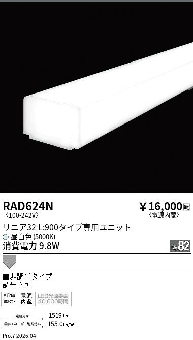 乐天商城 - RAD624N　リニア32_L900_拡散配光_非調光_5000K　ENDO 遠藤照明 エンドウ 【3980円以上(税込)で送料無料】