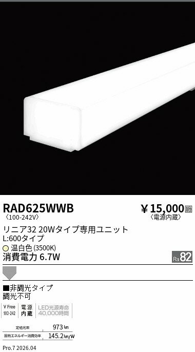樂天商城 - RAD625WWB　リニア32　非調光　拡散　L600　3500K　ENDO 遠藤照明 エンドウ 【3980円以上(税込)で送料無料】