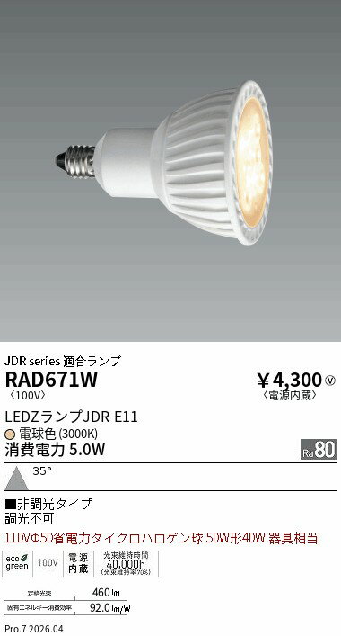 乐天商城 - RAD671W　LEDZ　LAMP　JDR型E11 広角 非調光　ENDO 遠藤照明 エンドウ 【3980円以上(税込)で送料無料】