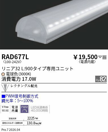 Rakuten - RAD677L　リニア32 L900 3000K 狭角 調光・非調光兼用　ENDO 遠藤照明 エンドウ 【3980円以上(税込)で送料無料】