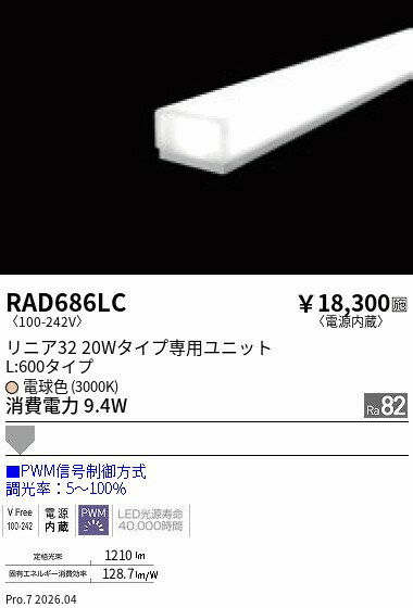 樂天商城 - RAD686LC　リニア32　PWM　拡散　L600　3000K　ENDO 遠藤照明 エンドウ 【3980円以上(税込)で送料無料】
