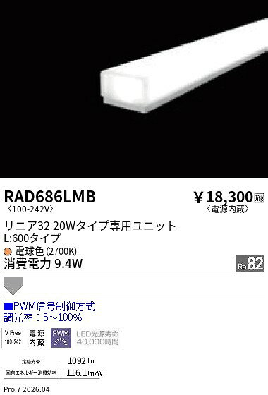 乐天商城 - RAD686LMB　リニア32　PWM　拡散　L600　2700K　ENDO 遠藤照明 エンドウ 【3980円以上(税込)で送料無料】