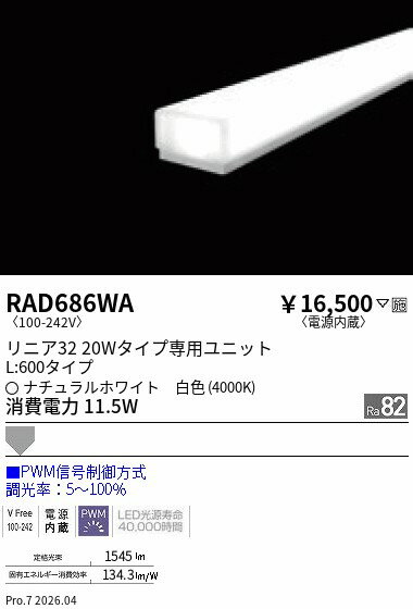 Rakuten - RAD686WA　リニア32　L600　4000K　PWM調光　ENDO 遠藤照明 エンドウ 【3980円以上(税込)で送料無料】