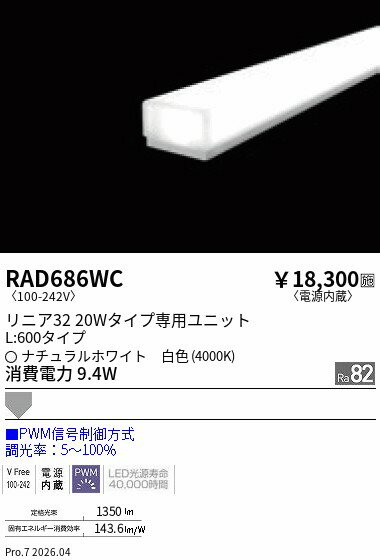 乐天商城 - RAD686WC　リニア32　PWM　拡散　L600　4000K　ENDO 遠藤照明 エンドウ 【3980円以上(税込)で送料無料】