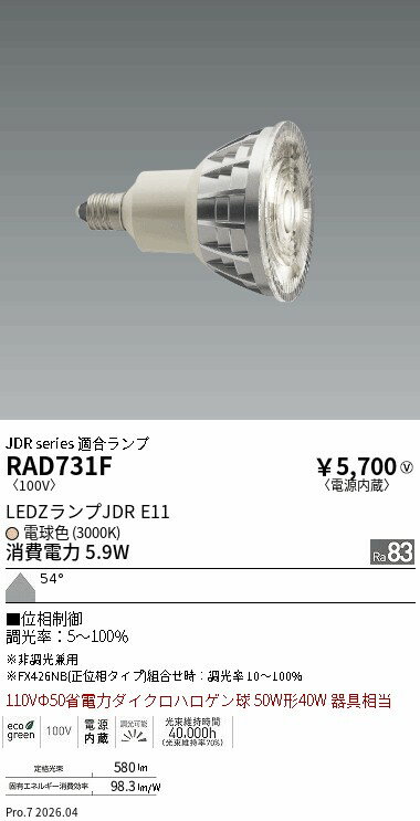Rakuten - RAD731F　LEDZ　LAMP　JDR型E11　超広角　位相制御　ENDO 遠藤照明 エンドウ 【3980円以上(税込)で送料無料】
