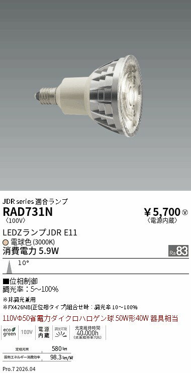 Rakuten - RAD731N　LEDZ　LAMP　JDR型E11　狭角　位相調光　ENDO 遠藤照明 エンドウ 【3980円以上(税込)で送料無料】
