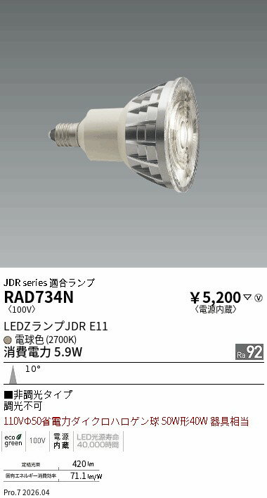 RAD734N　LEDZ　LAMP　JDR型E11　狭角　非