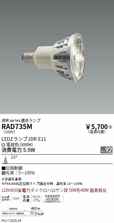 乐天商城 - RAD735M　LEDZ　LAMP　JDR型E11　中角　位相調光　ENDO 遠藤照明 エンドウ 【3980円以上(税込)で送料無料】