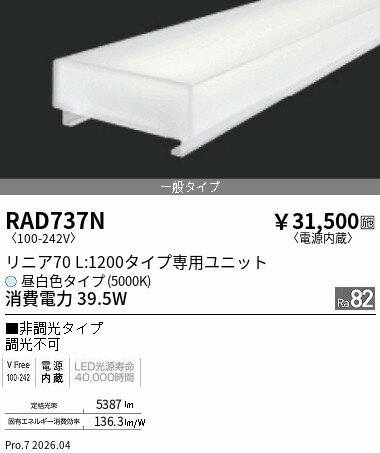 乐天商城 - RAD737N　リニア70　L1200　5000K　非調光　ENDO 遠藤照明 エンドウ 【3980円以上(税込)で送料無料】