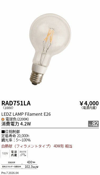 Rakuten - RAD751LA　フィラメント形ランプ　E26　調光　ENDO 遠藤照明 エンドウ 【3980円以上(税込)で送料無料】