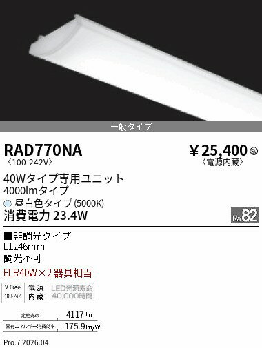 乐天商城 - RAD770NA　SOLID 40Wx2灯 4000lm 5000K　ENDO 遠藤照明 エンドウ 【3980円以上(税込)で送料無料】
