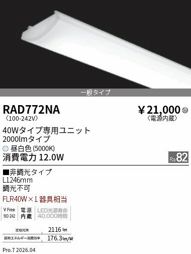 Rakuten - RAD772NA　SOLID 40Wx1灯 2000lm 5000K　ENDO 遠藤照明 エンドウ 【3980円以上(税込)で送料無料】