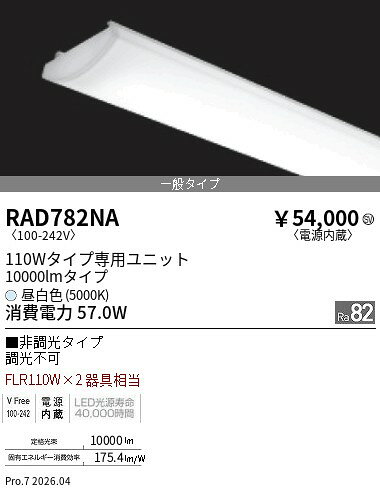 RAD782NA　SOLID 110Wx2灯 10000lm 5000K　ENDO 遠藤照明 エンドウ 【3980円以上(税込)で送料無料】