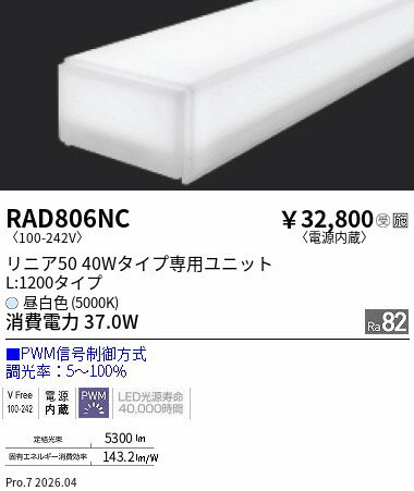 RAD806NC　リニア50　L1200　PWM　5000K　E