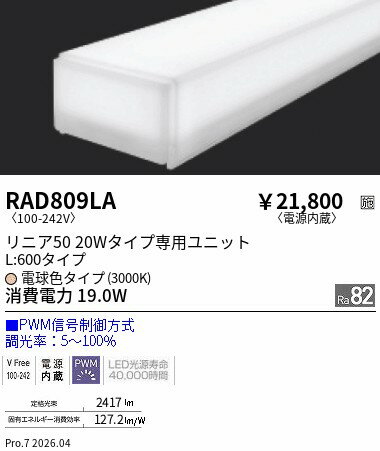 Rakuten - RAD809LA　リニア50　L600タイプ　3000K　PWM調光タイプ　ENDO 遠藤照明 エンドウ 【3980円以上(税込)で送料無料】
