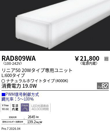 Rakuten - RAD809WA　リニア50　L600タイプ　4000K　PWM調光タイプ　ENDO 遠藤照明 エンドウ 【3980円以上(税込)で送料無料】