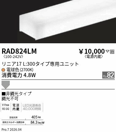 【ご一読下さい】・こちらの商品はメーカー取り寄せ商品となります。納期がかかる場合がございますので、ご注文前に在庫のお問合せをお願い致します。・メーカーに在庫が無く、商品をご用意できない場合、納期2か月を目途にご注文の商品をキャンセルとさせていただいております。・取付工事は専門業者様へご依頼をお願い致します。・取付方法につきましては、ご購入前にメーカーサイト等をご確認下さい。・商品画像に電源別売、ランプ別売の記載がある商品については本体のみの販売となります。専用電源・ランプが必要の場合は別途ご購入をお願い致します。・ご注文確定後のキャンセル・返金・返品・交換を承ることは出来かねます。不良品の場合のみ返品・交換対応致します。RAD824LMリニアスリムL300タイプ2700KENDO遠藤照明エンドウ【3980円以上(税込)で送料無料】